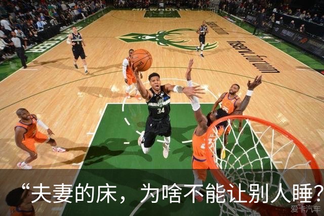 “夫妻的床，为啥不能让别人睡？不是迷信，现实道理很实在！”
