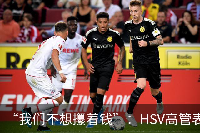 “我们不想攥着钱”：HSV高管表态将继续大手笔投入