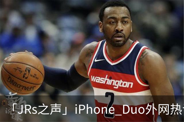 「JRs之声」iPhone Duo外网热议：发货慢救了我