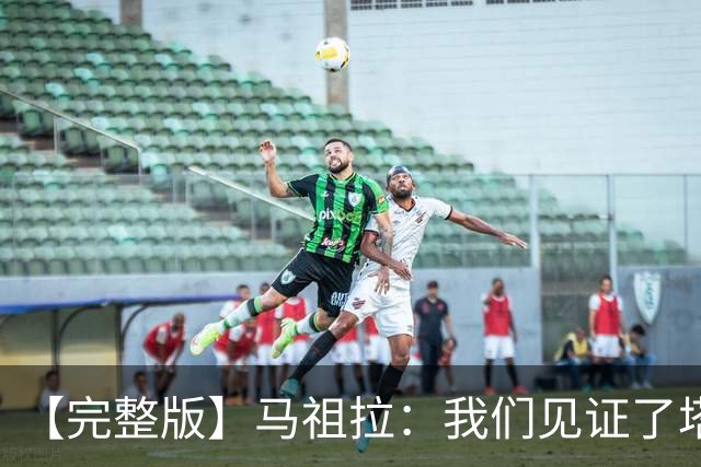 【完整版】马祖拉：我们见证了塔图姆的伟大 必须当成输球来复盘