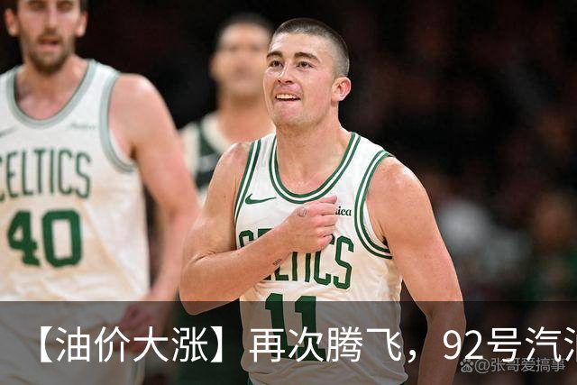 【油价大涨】再次腾飞，92号汽油连涨3次“大涨超8毛/升”后，10月29日油价或“再涨超300元/吨”