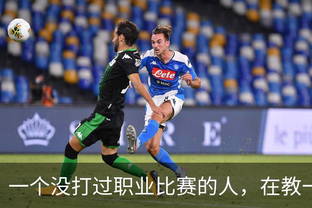 一个没打过职业比赛的人，在教一群被CBA淘汰的人怎么赢球！