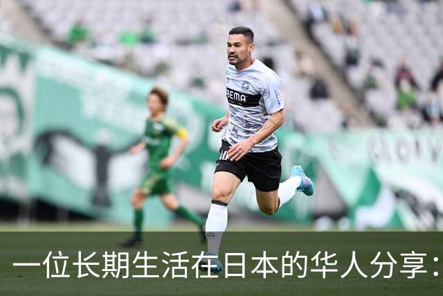 一位长期生活在日本的华人分享：中国当前的生活水平，相当于日本80年代