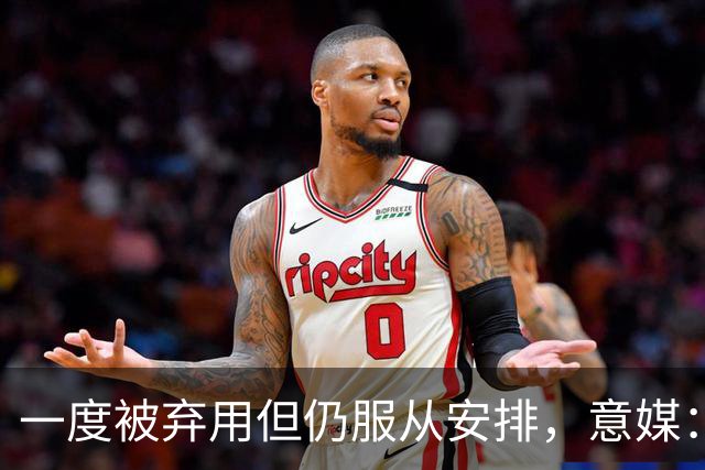 一度被弃用但仍服从安排，意媒：托莫里重新赢得阿莫林信任