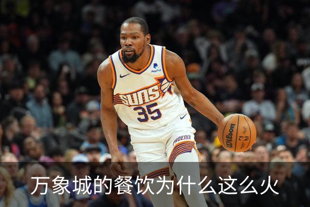 万象城的餐饮为什么这么火