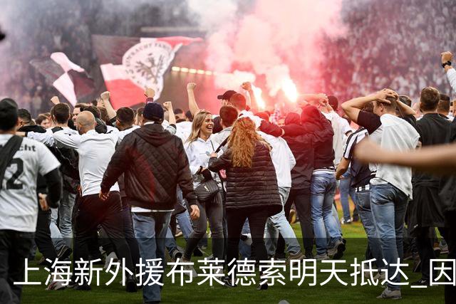 上海新外援布莱德索明天抵达 因签证问题耽搁