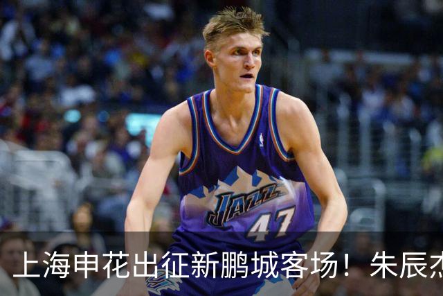 上海申花出征新鹏城客场！朱辰杰伤缺，中卫位置迎来全新组合