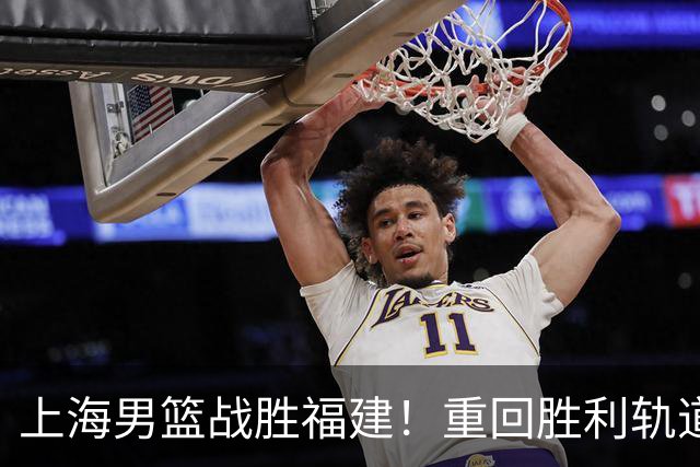 上海男篮战胜福建！重回胜利轨道！