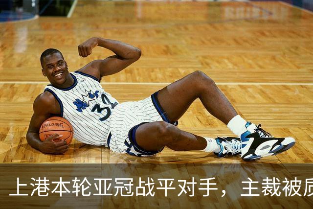 上港本轮亚冠战平对手，主裁被质疑吹罚不公，两位外援表现出色