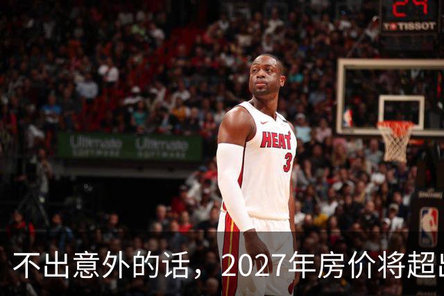不出意外的话，2027年房价将超出许多人的想象