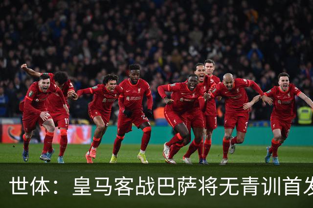 世体：皇马客战巴萨将无青训首发，10年首见