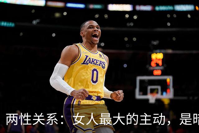 两性关系：女人最大的主动，是暗示你主动，她愿意跟你出来