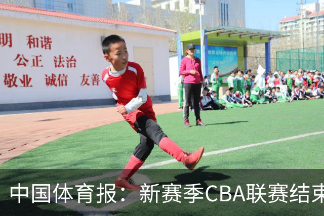 中国体育报：新赛季CBA联赛结束两轮“摸底” 弱队不弱强队遇阻