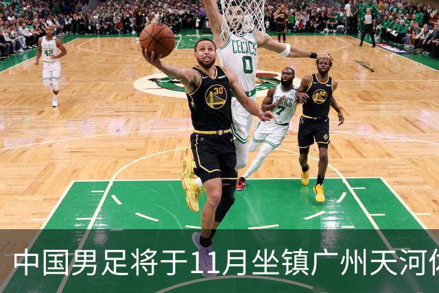 中国男足将于11月坐镇广州天河体育中心，先后迎战马来西亚队和巴林队