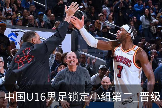 中国U16男足锁定小组第二 晋级U17海湾杯半决赛