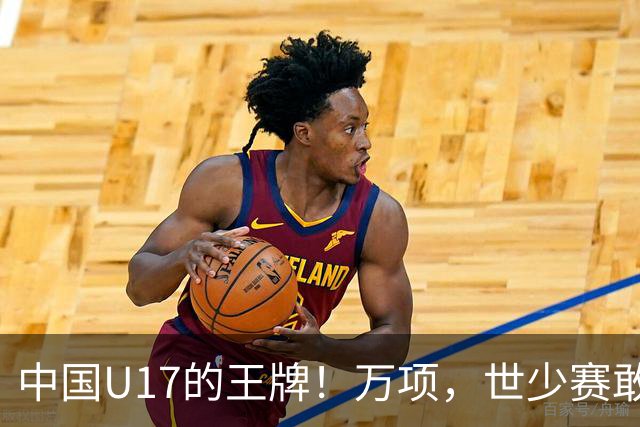 中国U17的王牌！万项，世少赛敢不敢接管中场？