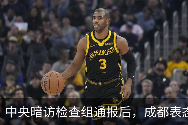 中央暗访检查组通报后，成都表态：已立案调查，拟顶格处罚