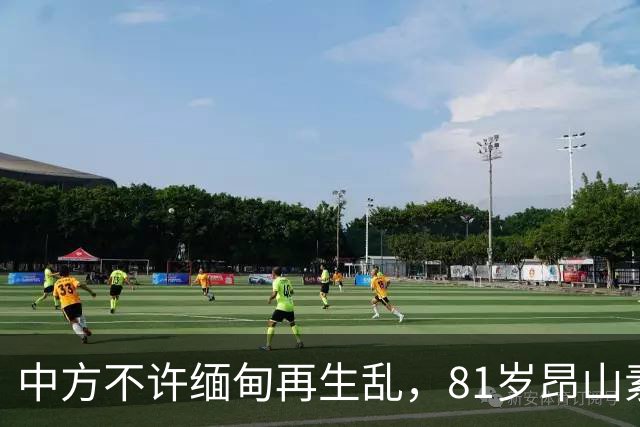 中方不许缅甸再生乱，81岁昂山素季再度现身，第三国传来一封密信