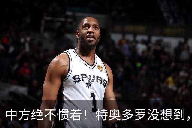 中方绝不惯着！特奥多罗没想到，得罪这么多人，换了个这样的结果