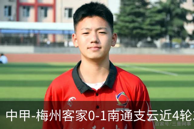 中甲-梅州客家0-1南通支云近4轮3负 南通迎4连胜 胡鸣飞4分钟闪击