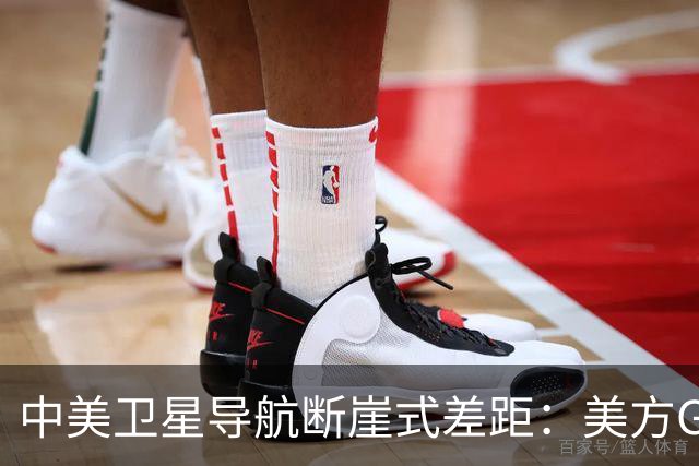 中美卫星导航断崖式差距：美方GPS用户数超60亿，北斗导航多少？
