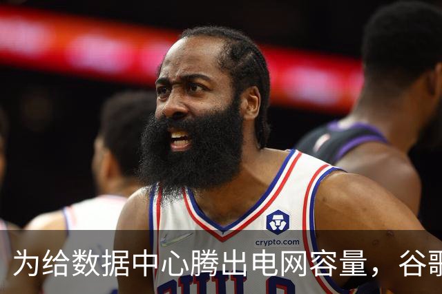为给数据中心腾出电网容量，谷歌付费让家庭、企业减少用电