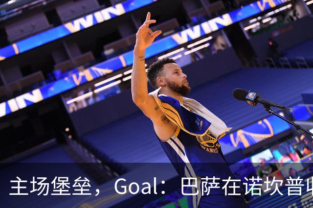 主场堡垒，Goal：巴萨在诺坎普收获西甲18战全胜迎接国家德比