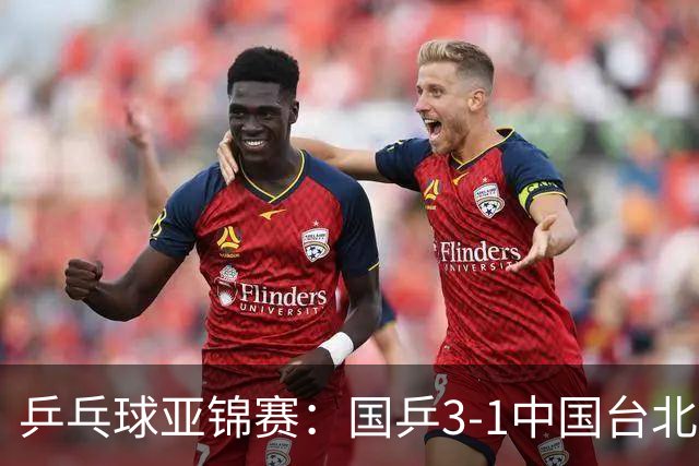 乒乓球亚锦赛：国乒3-1中国台北晋级决赛，一单林诗栋砍2分