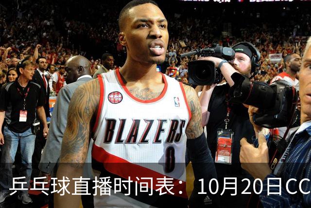 乒乓球直播时间表：10月20日CCTV5不直播国乒！国乒赛程出炉