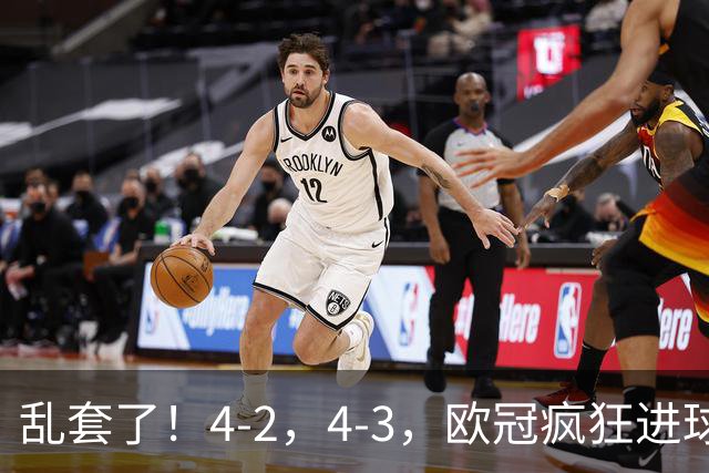 乱套了！4-2，4-3，欧冠疯狂进球夜:巴黎造惨案，积分榜出炉