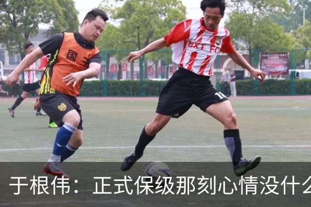 于根伟：正式保级那刻心情没什么波动 对阵英博会努力完成好比赛