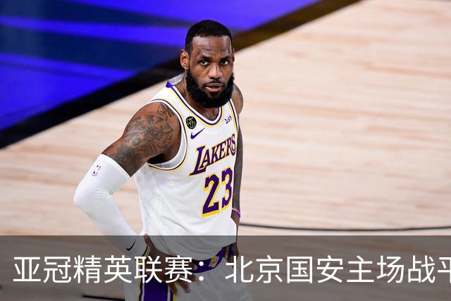 亚冠精英联赛：北京国安主场战平全北现代