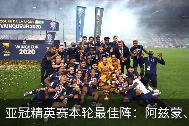 亚冠精英赛本轮最佳阵：阿兹蒙、安热洛入选，植田直通在列