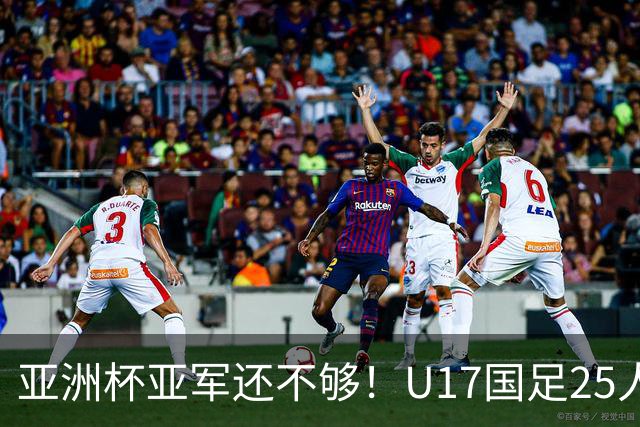 亚洲杯亚军还不够！U17国足25人名单出炉，世界杯首战遇西班牙，这次要创历史？