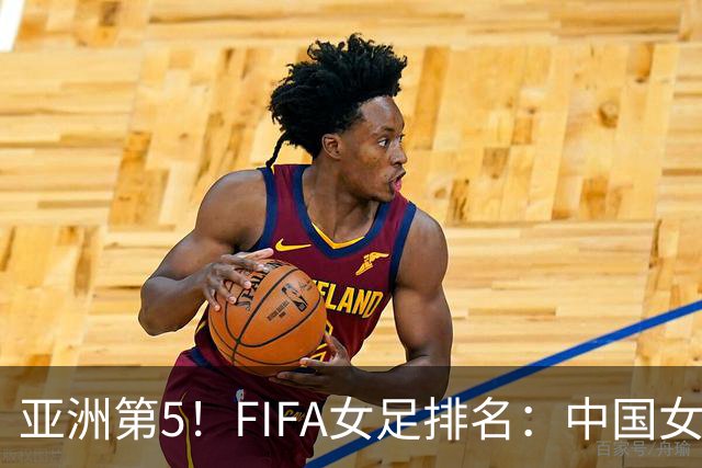 亚洲第5！FIFA女足排名：中国女足降至世界第18 被韩国反超