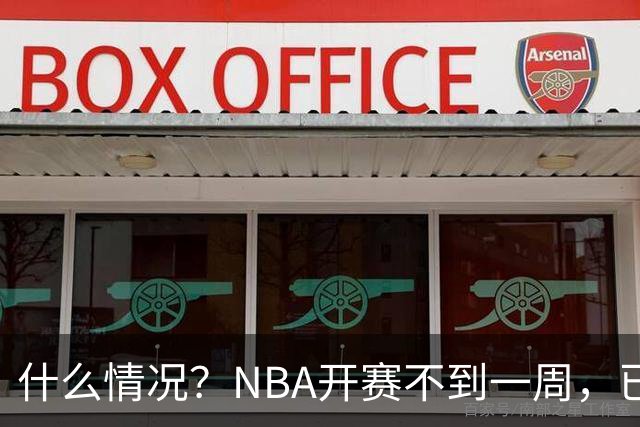 什么情况？NBA开赛不到一周，已有5人受伤缺阵，杰威恐赛季报销