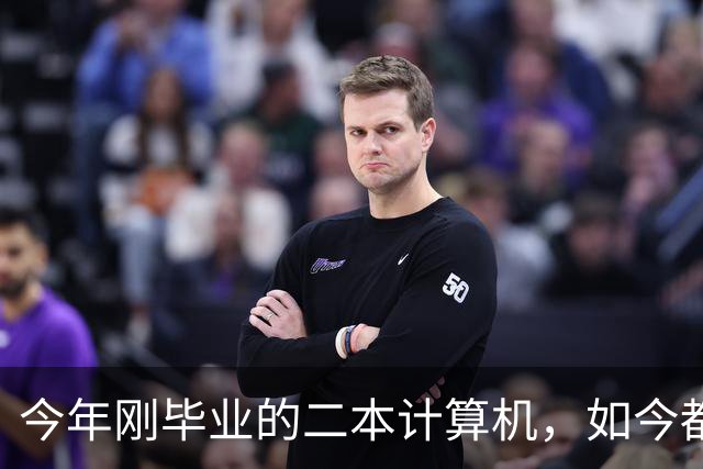 今年刚毕业的二本计算机，如今都在做什么？