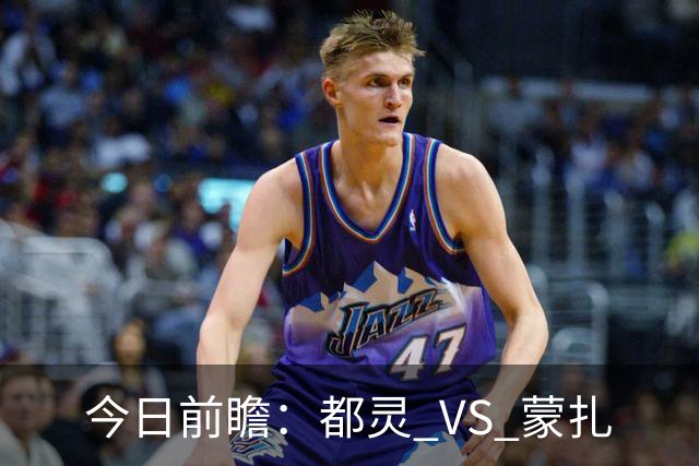 今日前瞻：都灵 VS 蒙扎