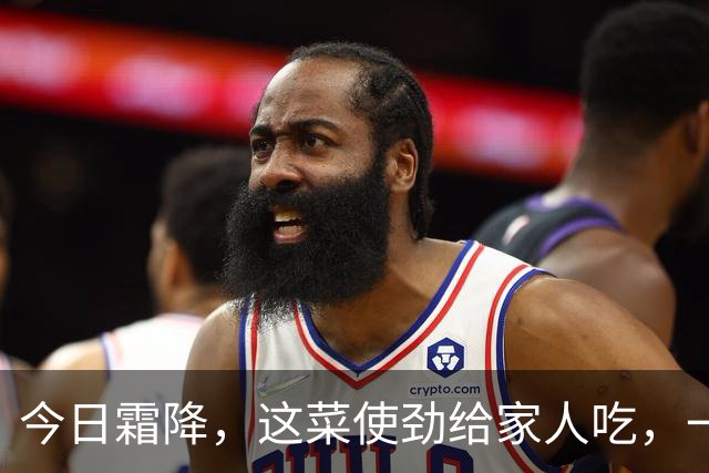 今日霜降，这菜使劲给家人吃，一润燥、二排毒、三养肝、四强免疫，鲜嫩营养别错过