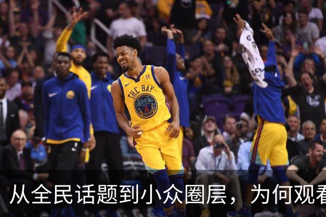 从"全民话题"到小众圈层，为何观看NBA的人越来越少了？2019年莫雷事件，比赛节奏拖沓，不好看了