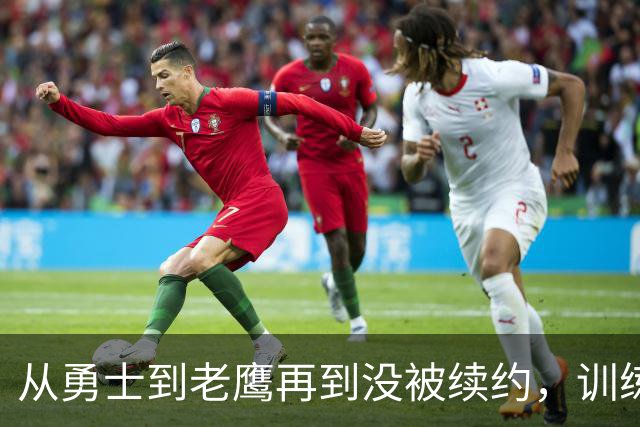 从勇士到老鹰再到没被续约，训练师说库明加这一年太混乱