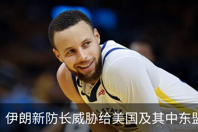 伊朗新防长威胁给美国及其中东盟友造成“巨大损失”