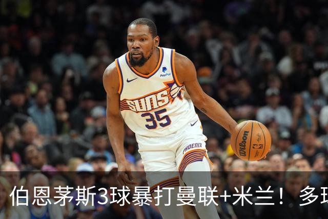 伯恩茅斯3球暴打曼联+米兰！多球员诡异失误，卡里克仍嘴硬！