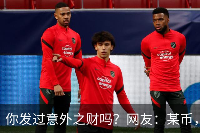 你发过意外之财吗？网友：某币，2万的时候入的账户被封了，几年后解开的时候涨了30倍