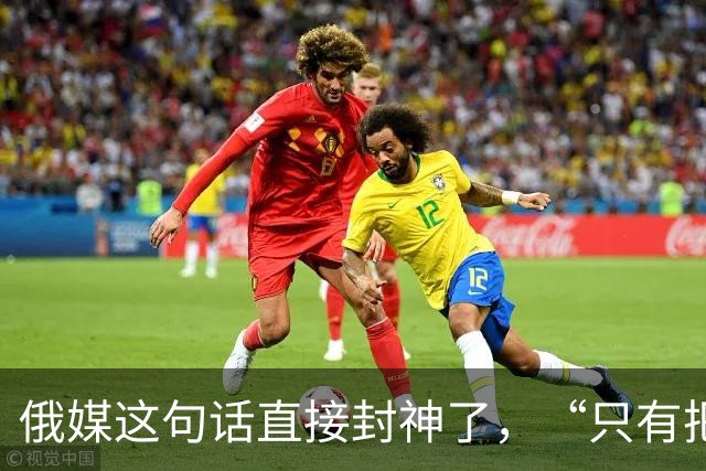 俄媒这句话直接封神了，“只有把中国惹急了，世界才会安静下来”
