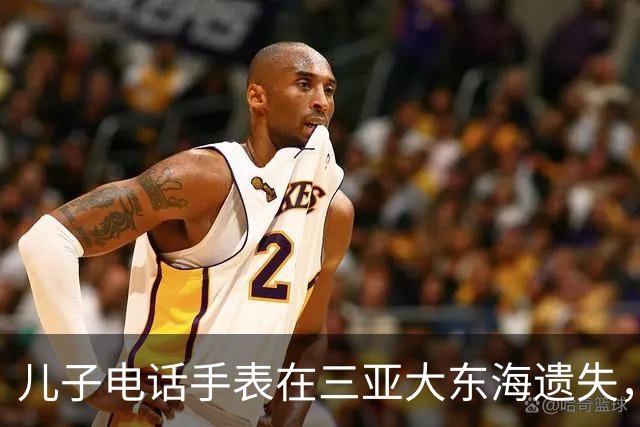 儿子电话手表在三亚大东海遗失，一个多月后突然有了信号，位置却在俄罗斯；当事人：被俄罗斯友人捡到带回国，已通过对方拍的照片加上微信
