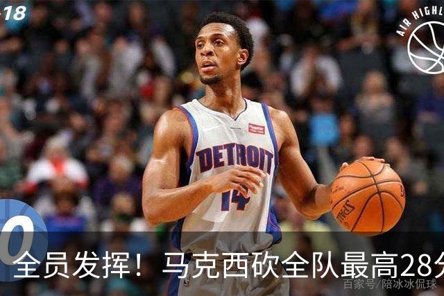 全员发挥！马克西砍全队最高28分 詹姆斯送出关键封盖