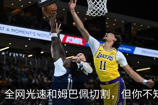 全网光速和姆巴佩切割，但你不知道那段采访到底是什么时候录的？
