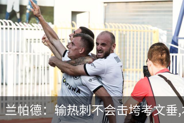 兰帕德：输热刺不会击垮考文垂,本周将让球员“脚踏实地”
