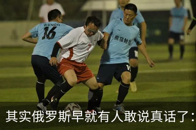其实俄罗斯早就有人敢说真话了：普京这一仗，打出几十个“敌国”